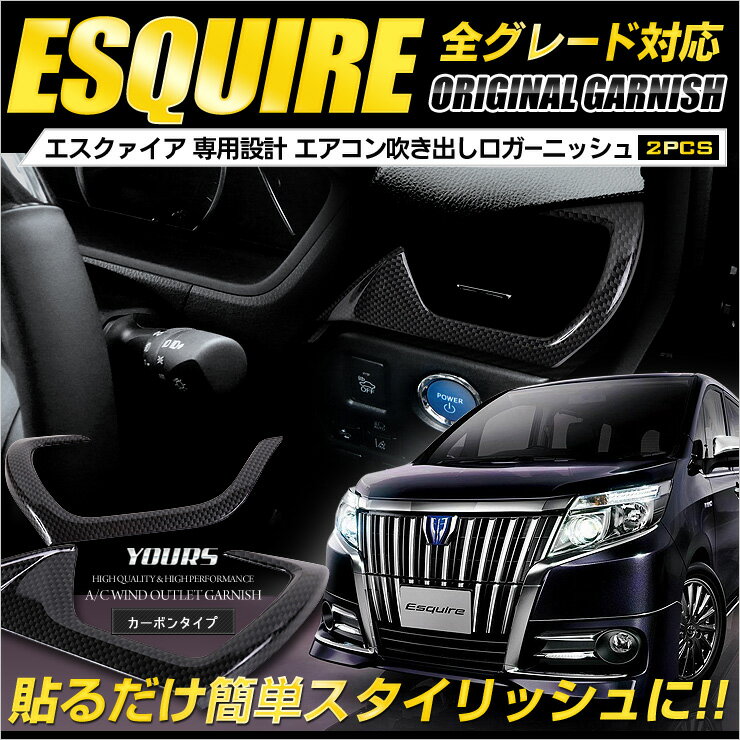 【ブラックフライデー期間中 50%OFF】エスクァイア カーボン調仕上げ 柄 エアコン 吹き出し口 ガーニッシュ 車種専用【2PCS】ABS製 TOYOTA E...