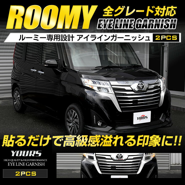 【大特価！3000円ポッキリ】【クーポン割引対象外】ルーミー ROOMY 【前期型専用】 メッキ ガーニッシュ パーツ アクセサリー アイラインガーニッシュ 2PCS フロント 高品質ABS採用 カスタム パーツ アクセサリー 2