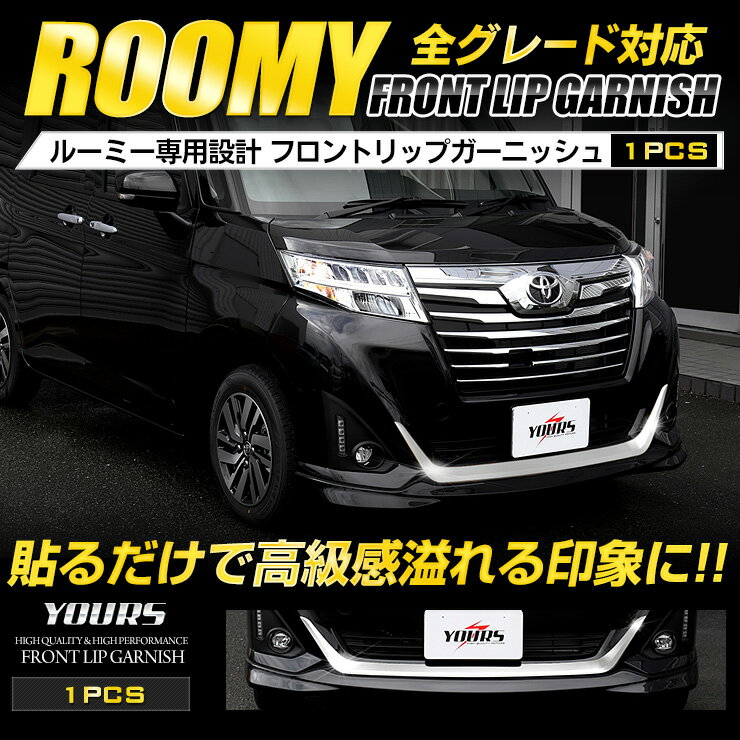 【大特価！4000円ポッキリ】【クーポン割引対象外】ルーミー ROOMY 【前期型専用】 フロントリップガーニッシュ 1PCS メッキ ガーニッシュ パーツ アクセサリー フロント 高品質ステンレス カスタム パーツ アクセサリー 2