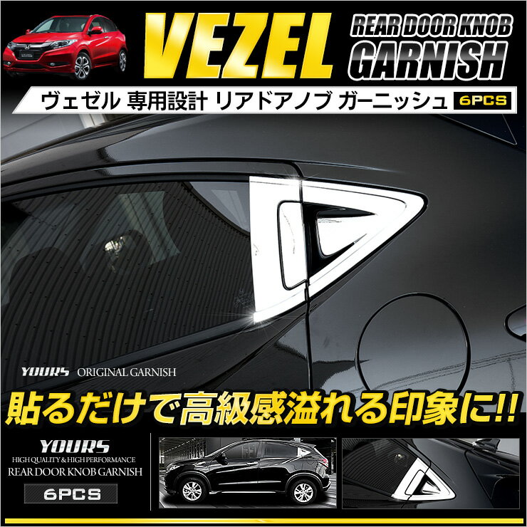 ヴェゼル VEZEL リアドアノブガーニッシュセット[6PCS] メッキ 外装品 カスタム パーツ ドレスアップ ドア サイド　リア ABS製 ベゼル[商品保証/1ヶ月][送料無料]