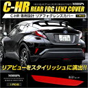 【ラストスパート 本日12時より20％OFF 】C-HR専用 リアフォグレンズカバー 1PCS レッド 外装 CHR バックフォグ リフレクター レンズ リアフォグ カスタム パーツ アクセサリー ドレスアップ 2