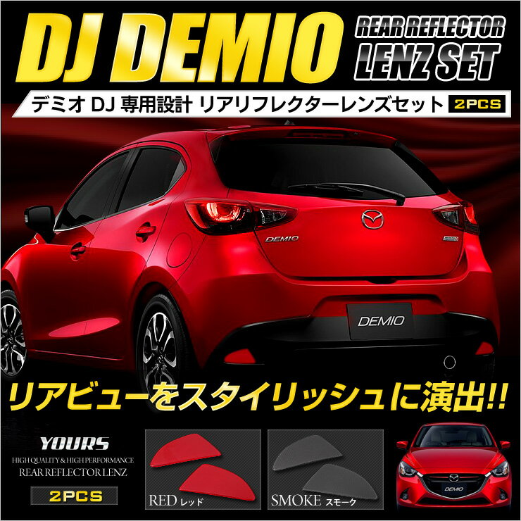 ※ 【クーポン割引対象外】デミオ DJ系 マツダ リア リフレクター レンズ カバー 2PCS スモークのみ 外装品 カスタム パーツ ドレスアップ リアリフレクタータイプ DEMIO 商品保証/1ヶ月 2