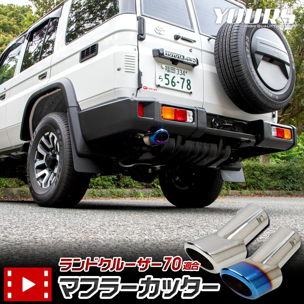 楽天市場】ランドクルーザー70 マフラー(パーツ|車用品):車 楽天市場】ランドクルーザー70 マフラー(パーツ|車用品):車