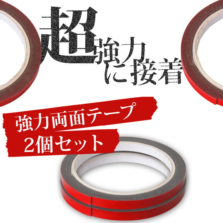 【事前告知18日は18％OFF!】強力両面テープ【2個セット】 2000mm×8mm×1mm　メッキパーツ貼り付け時の補強に！両面テープ[2]