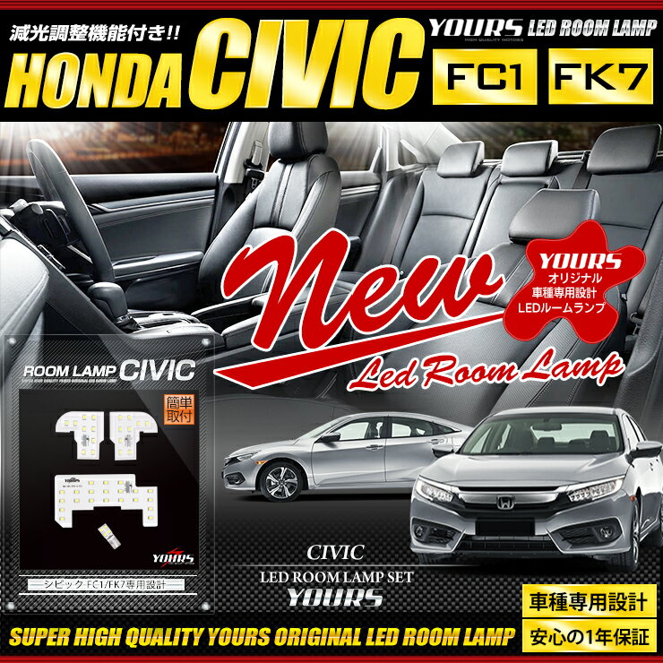 ホンダ シビック CIVIC FC1 FK7 専用設計 LED ルームランプ セット 室内灯 パーツ ルーム球 HONDA 送料無料