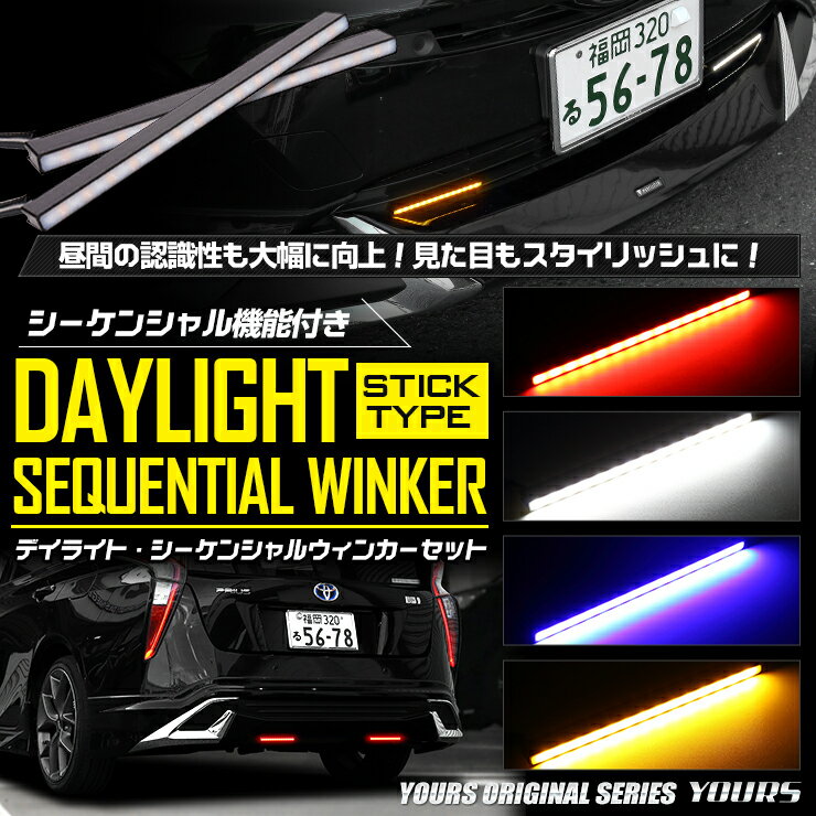 【39ショップ★爆割クーポン】デイライト・シーケンシャルウィンカー LED 流れるウィンカー 2個1セット 防水 面発光 汎用 スティック型 薄型 車 自動車[2]