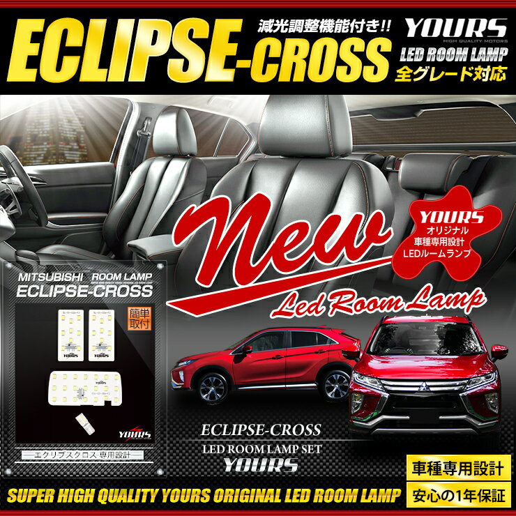 エクリプスクロス LEDルームランプセット 車種専用設計 ルーム球 室内灯 LED 送料無料 三菱 ECLIPSE-CROSS