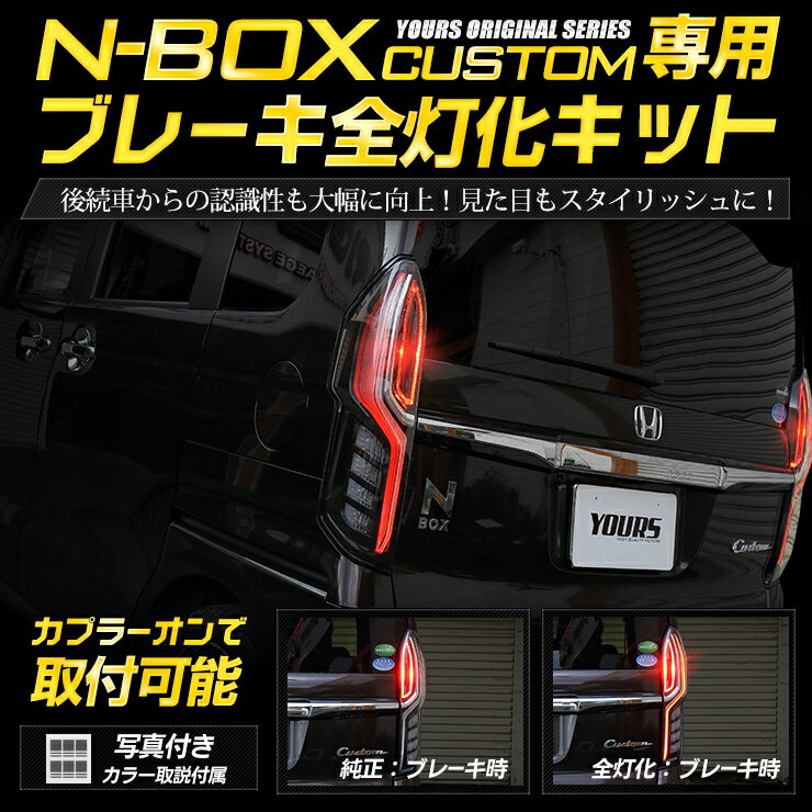 〇N-BOX カスタム 専用 ブレーキ全灯化キット テール LED 4灯化 全灯化 ブレーキ テールランプ ホンダ NBOX エヌボックス カスタム パーツ アクセサリー ドレスアップ[2]