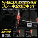 【本日20％OFF！】【5と0の付く日】〇N-BOX カスタム 専用 ブレーキ全灯化キット テール LED 4灯化 全灯化 ブレーキ テールランプ ホンダ NBOX エヌボックス カスタム パーツ アクセサリー ドレスアップ 2