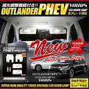 【ラストスパート 本日12時より20％OFF 】アウトランダー PHEV LEDルームランプセット 車種専用設計 ルーム球 室内等 LED カラー：純白色 【専用工具付】送料無料 2