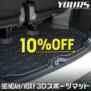 【25日は20%OFF!】【本日10%OFF!】90系 ノア ヴォクシー 専用 3D スポーツマット ラゲッジ ラゲージマット NOAH VOXY トランク ト...
