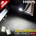 【5日は20 OFF！】【本日10％OFF！】220クラウン専用 LEDドアカーテシランプ 2PCS トヨタ 220 クラウン ドア カーテシ LED 純正LED TOYOTA CROWN カスタム 内装 パーツ アクセサリー ドレスアップ LED 2