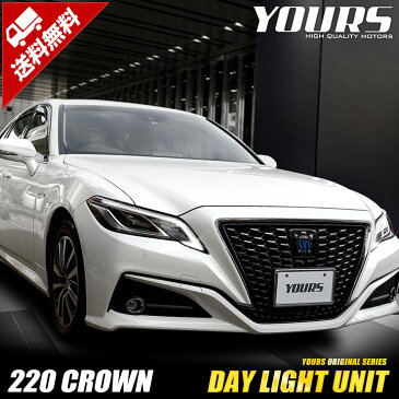 【39ショップ★爆割クーポン】220 クラウン 新型 専用 LED デイライト ユニット システム CROWN LEDポジション カスタム パーツ アクセサリー ドレスアップ LED[5]