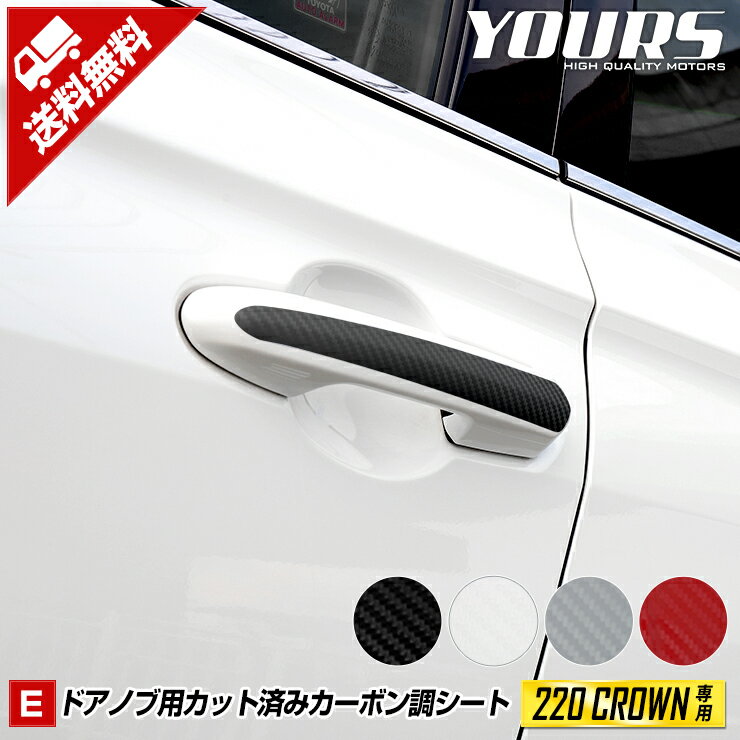 【事前告知18日は18％OFF!】[E]220 クラウン専用 ドアノブ用カーボン調カット済みシート4PCS 全4色 CROWN カーボン 傷防止 プロテクション カスタム パーツ アクセサリー ドレスアップ 外装[5]