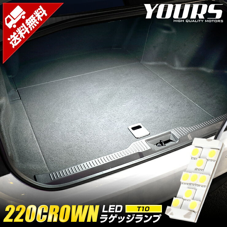 【本日10％OFF！】【お買い物マラソン】220クラウン専用 LED ラゲッジランプ 単品 トヨタ CROWN トランク ラゲッジ ラゲージ カスタム 内装 パーツ アクセサリー ドレスアップ LED 2