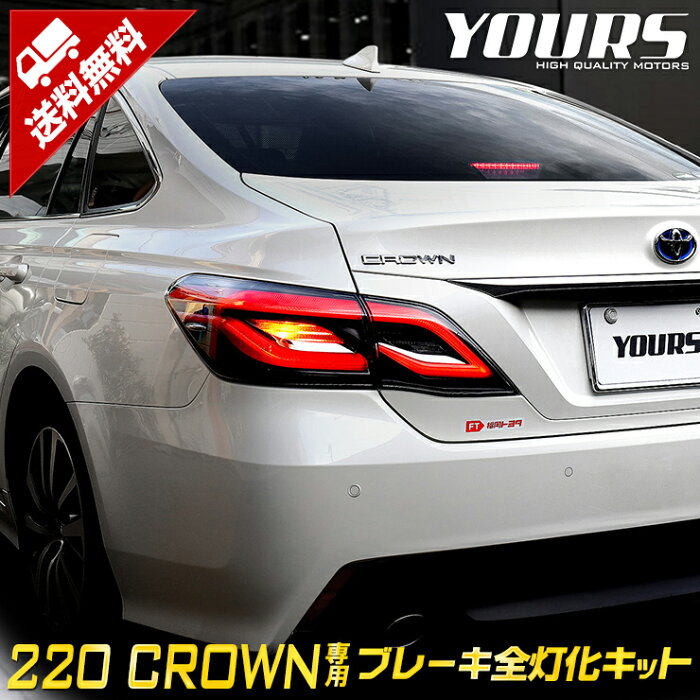 【本日15％OFFクーポン配布中】220 クラウン 専用 ブレーキ全灯化キット テール LED 全灯化 ブレーキ テールランプ CROWN カスタム パーツ アクセサリー ドレスアップ LED[5]