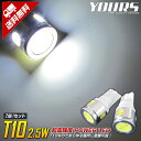 【本日20%OFF!】【ブラックフライデー】T10 2.5W パワーLED ウェッジ球 ホワイト 2個1セット 【ポジション・ライセンス・ルームランプのLED化...