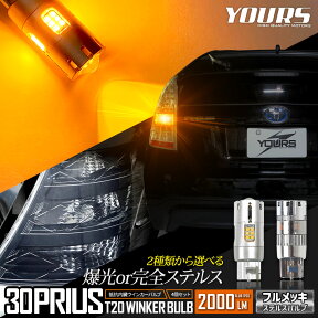 【事前告知24日は4時間限定25％OFF】30系 プリウス 適合 LED ウインカー 抵抗内蔵 4個/1set ステルスバルブ 【驚異の明るさ！2000LM 】【車検対応 】【視認性抜群 】アンバー PRIUS トヨタ TOYOTA [2]