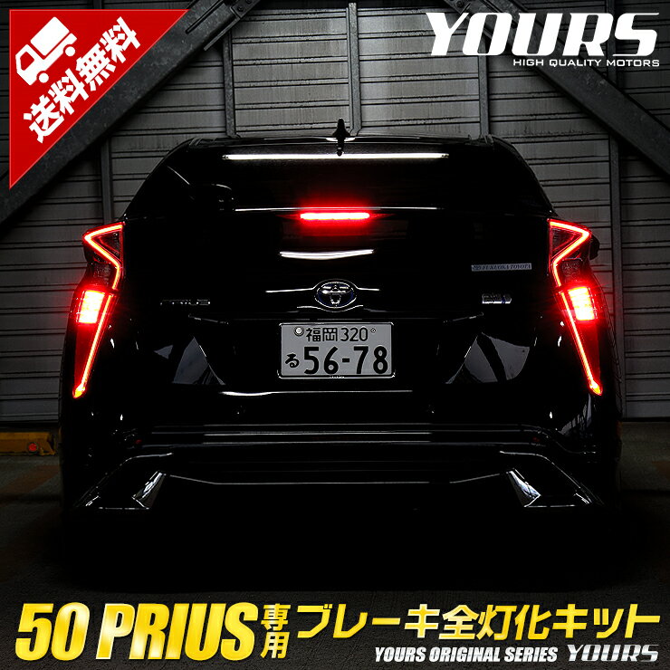 【事前告知 20日は20％OFF 】〇50プリウス前期型 専用 ブレーキ全灯化キット テール LED 4灯化 全灯化 ブレーキ テールランプ トヨタ カスタム パーツ アクセサリー ドレスアップ PRIUS 2