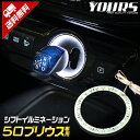 【事前告知9日は4時間限定25％OFF】トヨタ 50プリウス 専用 シフトノブイルミネーション LED 前期 後期 シフトリング ユアーズオリジナル製品 PRIUS カスタム パーツ アクセサリー ドレスアップ[2]