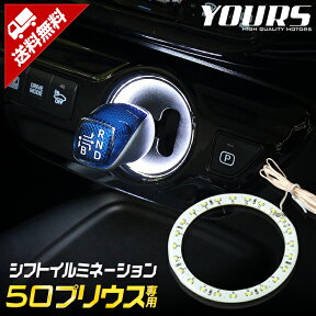 【事前告知24日は4時間限定25％OFF】トヨタ 50プリウス 専用 シフトノブイルミネーション LED 前期 後期 シフトリング ユアーズオリジナル製品 PRIUS カスタム パーツ アクセサリー ドレスアップ[2]