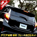〇アクア 後期 専用 ブレーキ全灯化キット テール LED 全灯化 ブレーキ テールランプ aqua カスタム パーツ アクセサリー ドレスアップ 新型 現行【...