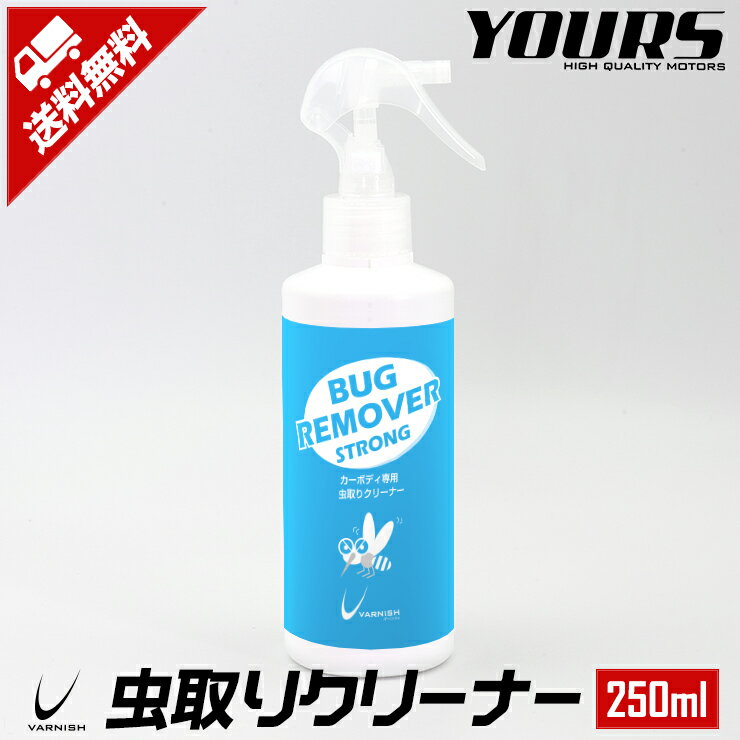 【事前告知! 30日は20％OFF!】バグリムーバー[250ml] プロ仕様虫取り剤 カーボディ専用虫取りクリーナー 【鳥のフンにも！】 バーニッシュ 車 バイク　ガラス【送料無料】[2]