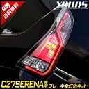 〇C27 セレナ 専用 ブレーキ全灯化キット テール LED 4灯化 全灯化 ブレーキ テールランプ カスタム 外装 パーツ アクセサリー ドレスアップ