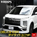 【本日20％OFF！】【5と0の付く日】デリカD:5 専用 LED デイライト ユニット システム DELICA【純正仕様のような一体感】[5]