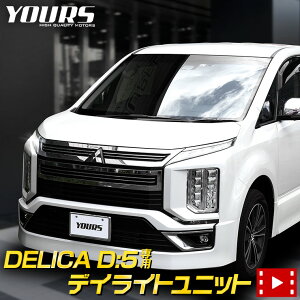 【5日は20%OFF！】【本日10％OFF！】デリカD:5 専用 LED デイライト ユニット システム DELICA【純正仕様のような一体感】[5]