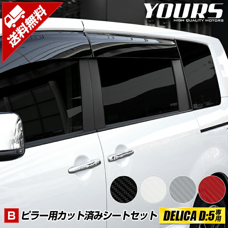 【本日18％OFF！】【市場の日】[B]デリカD:5 アーバンギア専用 ピラー用カット済みカーボン調シートセット 6PCS 全4色 D5 DELICA ステッカー 三菱 裏面シール 保護シート シート カッティング カスタム ドレスアップ[5]