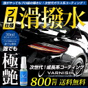 【本日20％OFF！】【ラストスパートセール】トライアルセット ガラス系コーティング剤 1回分！おためし 車 成長系 コーティング バーニッシュ 持続6カ月 プロ仕様なのに超簡単施工！ 超光沢＆超撥水　【全色対応】コーティング剤[2]