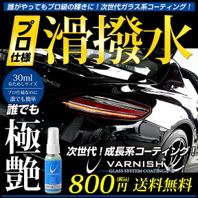 【事前告知24日は4時間限定25％OFF】トライアルセット ガラス系コーティング剤 1回分！おためし 車 成長系 コーティング バーニッシュ 持続6カ月 プロ仕様なのに超簡単施工！ 超光沢＆超撥水　【全色対応】コーティング剤[2]