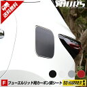 【本日20％OFF！】【5と0の付く日】 F 60 ハリアー 専用 フューエルリッド カット済みシート 【全3色】【カーボン調】【平成25年12月～】前期 後期 給油口 ガソリン カーボン フィルム 車種専用 ドレスアップ 5