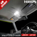 【本日18%OFF!】【市場の日】ジムニー/ジムニーシエラ LEDルームランプセット JB64W JB74W ルームランプ LED 室内灯【専用工具付】送料無料...