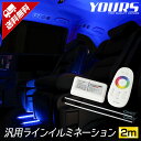 ラインイルミネーション  コントローラー リモコン 車 自動車 LED ライン 天井 足元 自由 RGB インテリア 内装