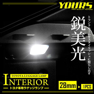 【本日20％OFF！】【5と0の付く日】28mm トヨタ専用　専用設計　LED ラゲッジランプ(トランク　ルームランプ)　1個 【TOYOTA汎用】[2]