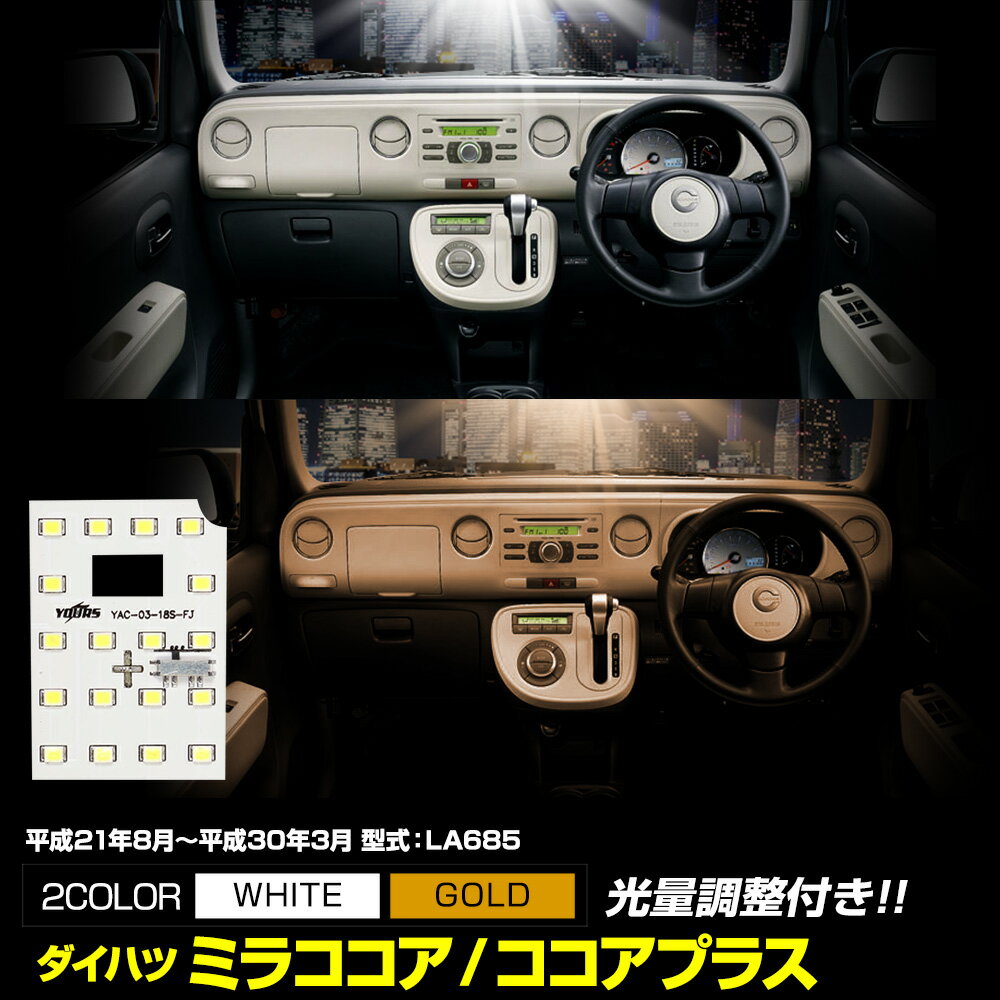 【事前告知23日は4時間限定25％OFF】ミラ ココア ココアプラス LEDルームランプセット L675S/685S ホワイト ゴールド 専用設計 室内灯 明るさ調整 専用工具付 MIRA COCOA PLUS ダイハツ DAIHATSU [2] [2]