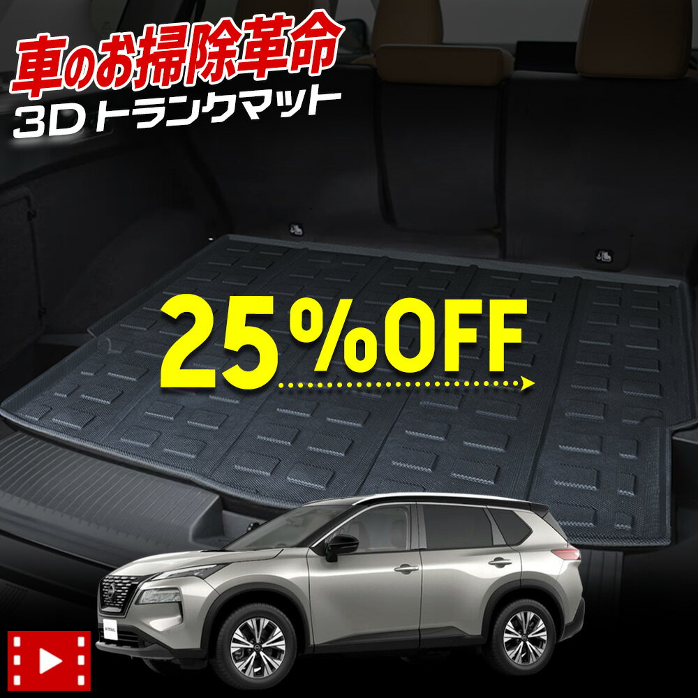 【本日25％OFF！】【お買い物マラソン】T33系 エクストレイル 専用 3D スポーツ マット ラゲッジ ラゲージ トランク 防水 防汚 傷防止 カバー カーマット トレー 内装 ゴムマット アクセサリー 新車 日産 NISSAN T33 X-TRAIL [1]のサムネイル