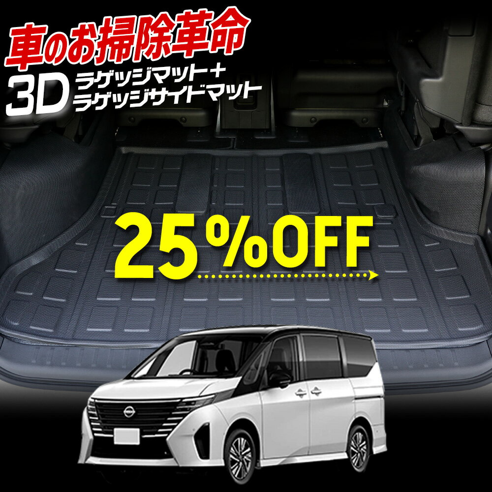 【本日25％OFF！】【お買い物マラソン】C28 セレナ 専用 3Dマットセット ペダルマット 2列目 マット下マット トランクマット トランクサイド トランク下段 助手席用 フロアマット 運転席 助手席 足元 トレー 砂 防汚 水 掃除 パーツ NISSAN 日産 SERENA [2]