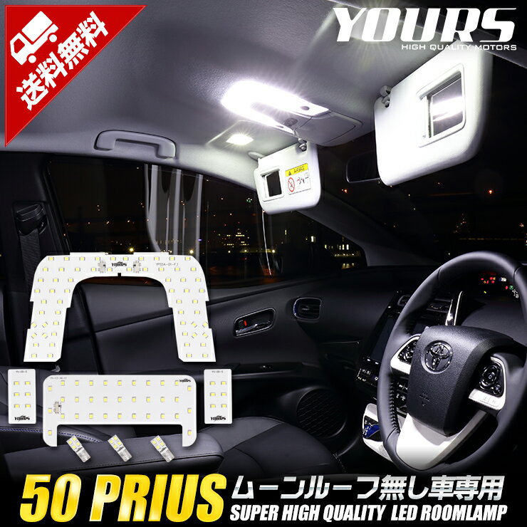 【本日20％OFF！】【5と0の付く日】プリウス 50系 【ムーンルーフなし車 Sグレード以外 S Safety Plus適合】ルームランプ LED PRIUS カスタム パーツ アクセサリー ドレスアップ LED 2