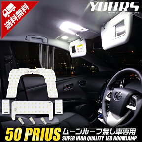 【事前告知24日は4時間限定25％OFF】プリウス 50系 【ムーンルーフなし車・Sグレード以外・S Safety Plus適合】ルームランプ LED PRIUS カスタム パーツ アクセサリー ドレスアップ LED[2]