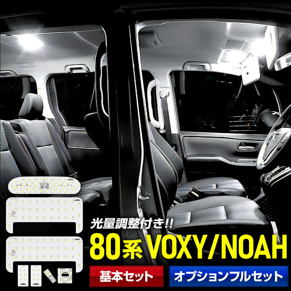 【本日20%OFF!】【ブラックフライデー】ヴォクシー ルームランプ ノア 80系 NOAH / VOXY 車種専用設計 LEDルームランプセット ルーム球 ...