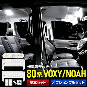 【事前告知24日は4時間限定25％OFF】ヴォクシー ルームランプ　 ノア 80系 NOAH / VOXY 車種専用設計 LEDルームランプセット ルーム球 LED カスタム パーツ アクセサリー ドレスアップ[2]