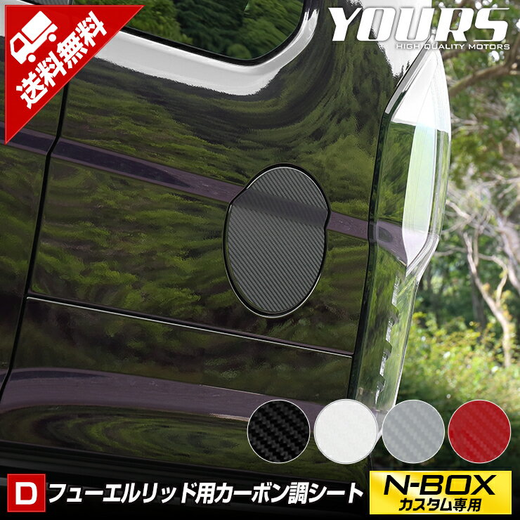 【事前告知18日は18％OFF!】[D]N-BOXカスタム専用 フューエルリッドカット済みフィルム 1PCS 全4色 【JF3/JF4 全グレード適合】CUSTOM 給油口 ガソリン 外装 カスタム パーツ アクセサリー ドレスアップ[5]