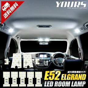 【本日20％OFF！】【お買い物マラソン】エルグランド E52 専用設計 LED ルームランプ セット【光量調整付き】NISSAN ELGRAND 【専用工具付】[2]