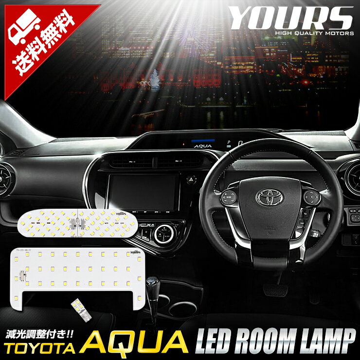 【本日10％OFF！】【お買い物マラソン】トヨタ アクア LEDルームランプセット　後期型専用 【光量調整機能付き】【車…