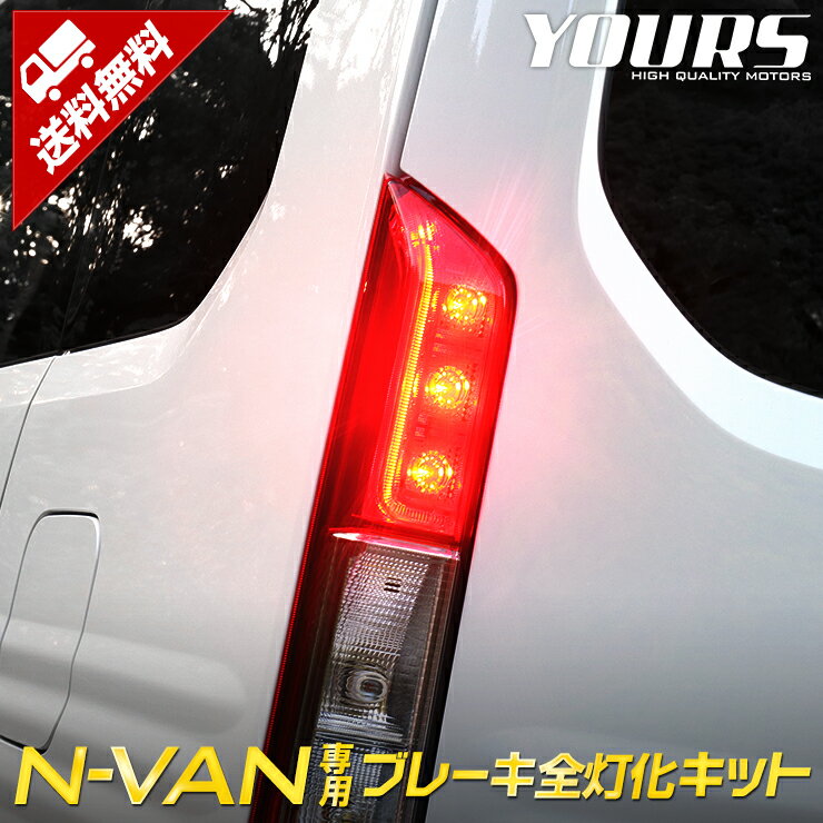 【15日は20 OFF！】【本日10 OFF！】〇N-VAN 専用 ブレーキ全灯化キット テール LED 全灯化 2