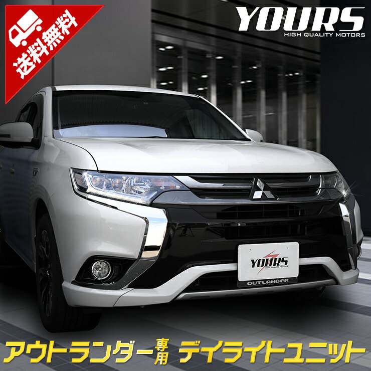 【本日18％OFF！】【市場の日】〇アウトランダー デイライト ユニット システム ポジションランプを高グレード車のようにデイライト化！カプラーONで取付が簡単！アウトランダー デイライト ユニット ミツビシ 車幅灯 LED[2]