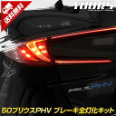 【事前告知9日は4時間限定25％OFF】〇50プリウス PHV 専用 ブレーキ全灯化キット テール LED 4灯化 全灯化 ブレーキ テールランプ トヨタ PRIUS カスタム パーツ アクセサリー ドレスアップ 2